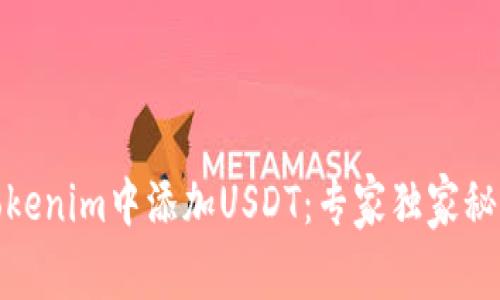 如何在Tokenim中添加USDT：专家独家秘诀大揭秘