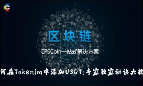 如何在Tokenim中添加USDT：专家独家秘诀大揭秘