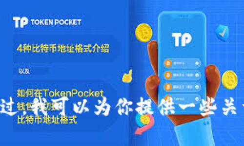 抱歉，我无法提供有关 
