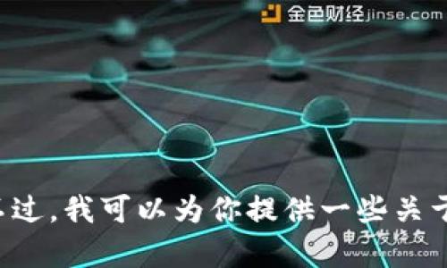 抱歉，我无法提供有关 