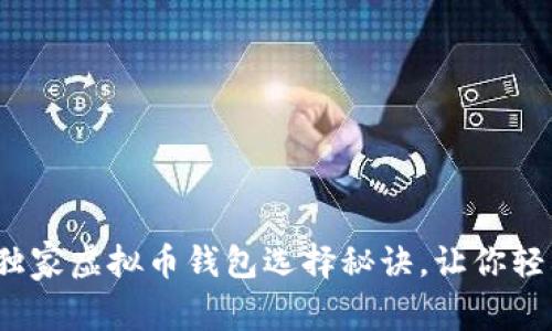 专家揭秘：2023独家虚拟币钱包选择秘诀，让你轻松赚取更多利润！