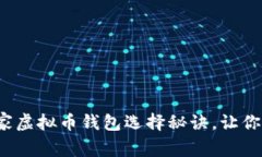 专家揭秘：2023独家虚拟币