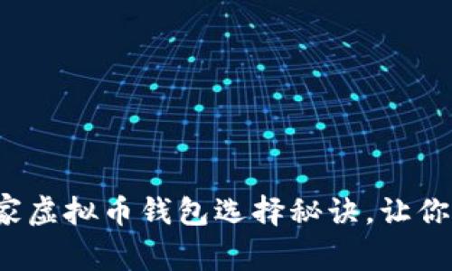 专家揭秘：2023独家虚拟币钱包选择秘诀，让你轻松赚取更多利润！