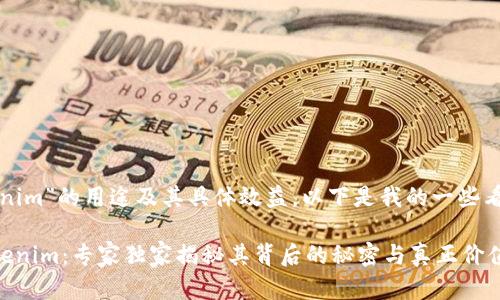 关于“tokenim”的用途及其具体效益，以下是我的一些看法和分析：

### Tokenim：专家独家揭秘其背后的秘密与真正价值