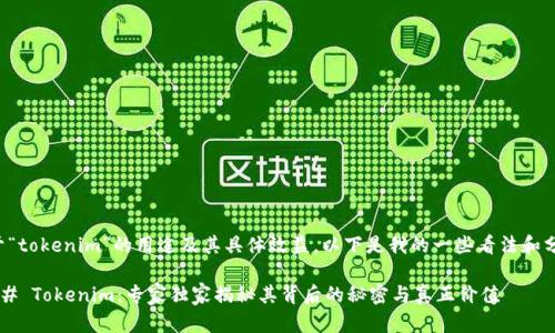 关于“tokenim”的用途及其具体效益，以下是我的一些看法和分析：

### Tokenim：专家独家揭秘其背后的秘密与真正价值