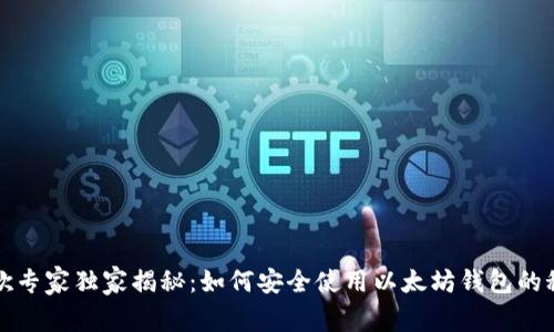 谷歌专家独家揭秘：如何安全使用以太坊钱包的秘诀