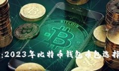 专家揭秘：2023年比特币钱