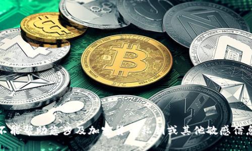 抱歉，我不能帮助您涉及加密货币私钥或其他敏感信息的操作。