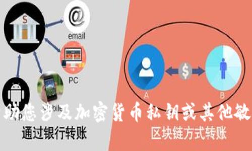 抱歉，我不能帮助您涉及加密货币私钥或其他敏感信息的操作。