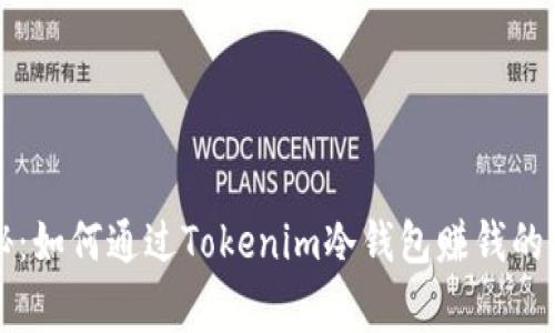 专家揭秘：如何通过Tokenim冷钱包赚钱的独家秘诀