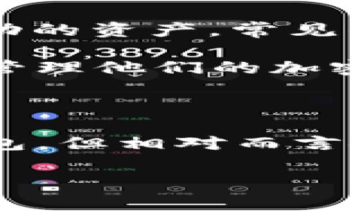 存虚拟币的钱包通常被称为“数字钱包”或“加密钱包”。这些钱包可以存储各种类型的加密货币，比如比特币、以太坊等。根据其存储方式的不同，加密钱包主要分为以下几种类型：

1. **热钱包（Hot Wallet）**：这些钱包是在线的，可以随时访问，适合频繁交易。比如一些交易所提供的钱包或手机应用钱包。

2. **冷钱包（Cold Wallet）**：相对安全，通常不与互联网连接，适合存储长期不动的资产。常见的有硬件钱包和纸质钱包。

3. **桌面钱包**：这些钱包需要下载到你的电脑上，用户可以通过桌面应用程序管理他们的加密货币。

4. **移动钱包**：专为手机而设计，方便用户在日常生活中使用虚拟货币支付。

5. **在线钱包**：第三方服务提供的在线钱包，用户可以在任意地点访问这些钱包，但相对而言安全性较低。

每种钱包都有其优缺点，用户可以根据自己的需求选择合适的钱包类型。