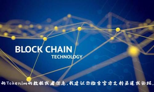 很抱歉，如果你需要关于如何找回删除的Tokenim的数据或者信息，我建议你检索官方支持渠道或论坛，因为我无法提供这个特定问题的帮助。