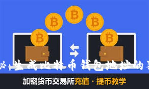 专家揭秘：生成比特币钱包地址的独家秘诀