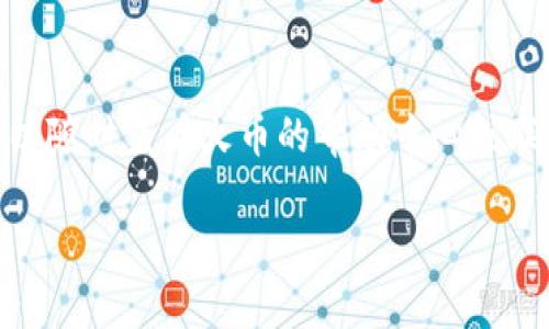 要将Tokenim充值到火币（Huobi）交易所，您可以按照以下步骤进行操作。这个过程相对简单，但我们会尽量详细地说明，以确保你能够顺利完成充值。

第一步：注册和登录火币账户
如果你还没有火币账户，首先需要注册一个。在火币官网上找到注册选项，按照提示输入你的电子邮件或手机号码，设置密码，然后完成相应的验证。完成注册后，登录你的账户。

第二步：获取Tokenim钱包地址
在你的Tokenim钱包中，你需要找到充值/提币的选项。不同的钱包界面可能略有不同，但通常在钱包的主界面上都能找到一个“转账”或“提币”的按钮。点击后，你需要选择要转账的货币，这里选择Tokenim，系统会生成一个充值地址。

第三步：在火币获取充值地址
回到火币交易所，进入“资产”或“钱包”页面，查找“充值”选项。在充值页面，选择Tokenim，然后系统会显示一个充值地址和二维码。你需要复制这个地址。

第四步：将Tokenim发送到火币地址
回到你的Tokenim钱包，选择“提币”或“转账”选项，将之前复制的火币充值地址粘贴到适当的输入框中。确保地址是正确的，因为一旦转账完成，资产是无法找回的。

第五步：确认转账
输入你要转账的Tokenim数量，并确认所有信息无误后，提交转账请求。一般情况下，转账会需要一些时间，具体根据网络拥堵情况而定。

第六步：在火币确认充值到账
完成转账后，回到火币的充值页面，查看交易记录以确认Tokenim是否已到账。通常情况下，充值会在几分钟到几小时内完成，具体取决于网络确认的速度。

注意事项
1.	确保你使用的是正确的充值地址。不同的币种会有不同的地址，发送Tokenim时请勿使用其他币种的地址。
2.	在进行大额转账前，可以考虑先进行小额测试，以确保流程正常。
3.	请检查Tokenim和火币的交易费，以避免因费用导致转账不成功。

总结
充值Tokenim到火币并不复杂，只需认真按照以上步骤操作即可。如果你在操作过程中遇到问题，可以随时查看火币的帮助中心或联系他们的客户支持。

希望以上内容能够为你提供帮助，顺利完成Tokenim充值到火币的流程！