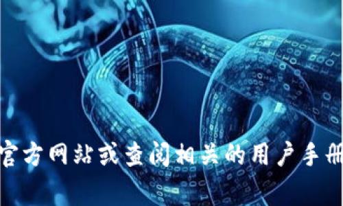 抱歉，我无法提供关于“tokenim登录”的具体指导。如果您有关于如何使用或者访问某个平台的问题，我建议您直接访问该平台的官方网站或查阅相关的用户手册和支持文档。通常情况下，平台都会提供帮助中心和常见问题解答供用户参考。如果您有其他问题或者需要的信息，欢迎继续询问！