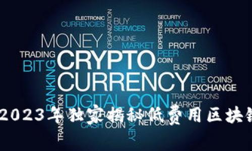 : 专家揭示：2023年独家揭秘低费用区块链钱包的秘诀