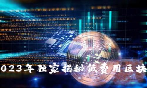 : 专家揭示：2023年独家揭秘低费用区块链钱包的秘诀