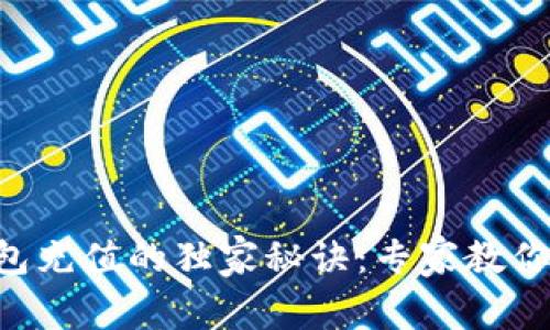 以太坊钱包充值的独家秘诀：专家教你快速上手！