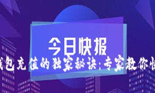 以太坊钱包充值的独家秘诀：专家教你快速上手！