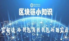 区块链钱包专家解读：冷