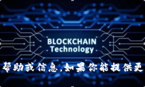 抱歉，我无法提供有关“tokenim领取uni”的具体帮助或信息。如果你能提供更多背景或细节，我会尽力提供相关的信息或指导。