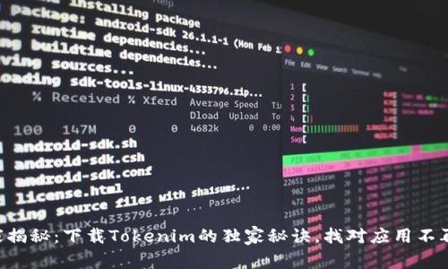 专家揭秘：下载Tokenim的独家秘诀，找对应用不再难！