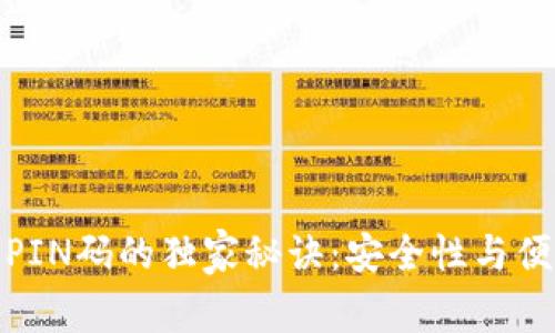 比特币钱包登陆PIN码的独家秘诀：安全性与便捷性的完美结合