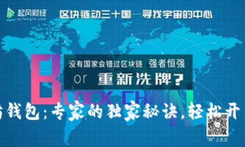 如何设置以太坊钱包：专家的独家秘诀，轻松开启数字资产之旅