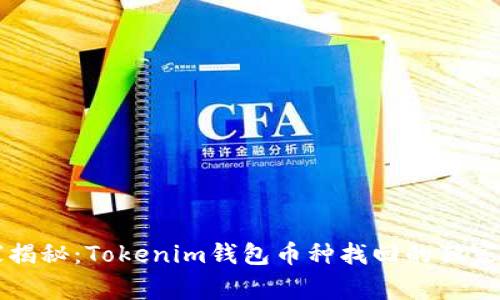 专家揭秘：Tokenim钱包币种找回的独家秘诀