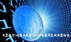 专家教你！比特币现金（