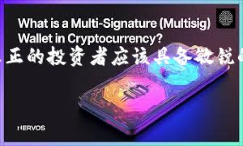 关于“tokenim钱怎么会没有了”的问题，可能涉及多种情况，包括市场波动、交易平台问题、钱包安全等。为了更好地回答这个问题，我将从几个方面进行详细探讨。

1. 市场波动

在加密货币市场，波动性是非常大的。比如你的tokenim在某个时候的价格可能很高，但由于市场情绪变化、投资者抛售或是整体市场环境的影响，价格可能会迅速下跌。

说真的，很多人在初次接触加密货币时都忽视了这点，常常会看到自己手上的币在短时间内贬值，但这并不意味着你的“钱”真的消失了，只是资产价值的下降。了解市场趋势和动态，才能更好地保护自己的投资。

2. 交易平台问题

如果你的tokenim在某个交易平台上突然消失，首先你要检查一下该平台的公告。某些情况下，交易平台可能会因为维护或是升级而暂时停止交易，导致账户内的币显示为“没有”。

更严重的情况是平台跑路或者遭受黑客攻击。很多人回忆起来都感叹：“我怎么就没注意到这些风险呢？”所以在选择交易平台的时候，一定要关注它的信誉和安全性。

3. 钱包安全

如果你将tokenim储存在个人钱包中，可能会因为私钥丢失或钱包被黑客入侵而导致资金损失。对于这一点，很多新手用户往往没有足够的重视。

比如，有些人会把私钥放在一个很随意的地方，结果不小心就被别人看到了。这种情况下，自己辛辛苦苦挣来的钱说没就没，心痛不是一般的感觉啊。所以，尽量使用硬件钱包或其他安全措施来保管你的私钥。

4. 项目本身的问题

有时候，tokenim本身的项目可能会遇到问题，比如团队解散、管理不善或是项目失败等，这样tokenim的价值会大幅缩水，甚至归零。在投资新项目时，务必要做足功课，查阅项目的白皮书、开发者团队的背景、社区反馈等。

我们常常听到有人说“早知道我就不投了”，但有时候即使做了充分的调研，也难免碰到风险。这种事情在任何投资中都是存在的，关键在于如何评估风险和把控自己的投资组合。

5. 如何保护你的投资

为了避免这些问题，了解一些保护资金的基本方法是十分必要的。首先，你可以通过多样化投资来分散风险。比如，别把所有的钱都压在一个币种上。

其次，定期检查你的投资组合，看看哪些币种表现良好，哪些需要调整。现场观察市场变化，有助于你做出更好的决策。

总结

tokenim的消失不仅仅是个别情况，其背后涉及复杂的市场因素、平台安全、项目管理等多方面的因素。真正的投资者应该具备敏锐的市场触觉和足够的风险意识，以保护自己的资产。希望这些分享能帮助到你，让你的投资之路更加顺利！

最后，如果你有更多问题或者想更深入了解某个方面，随时可以问我！