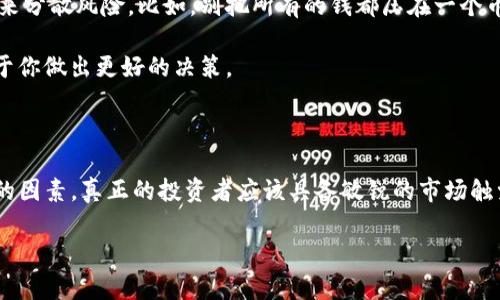 关于“tokenim钱怎么会没有了”的问题，可能涉及多种情况，包括市场波动、交易平台问题、钱包安全等。为了更好地回答这个问题，我将从几个方面进行详细探讨。

1. 市场波动

在加密货币市场，波动性是非常大的。比如你的tokenim在某个时候的价格可能很高，但由于市场情绪变化、投资者抛售或是整体市场环境的影响，价格可能会迅速下跌。

说真的，很多人在初次接触加密货币时都忽视了这点，常常会看到自己手上的币在短时间内贬值，但这并不意味着你的“钱”真的消失了，只是资产价值的下降。了解市场趋势和动态，才能更好地保护自己的投资。

2. 交易平台问题

如果你的tokenim在某个交易平台上突然消失，首先你要检查一下该平台的公告。某些情况下，交易平台可能会因为维护或是升级而暂时停止交易，导致账户内的币显示为“没有”。

更严重的情况是平台跑路或者遭受黑客攻击。很多人回忆起来都感叹：“我怎么就没注意到这些风险呢？”所以在选择交易平台的时候，一定要关注它的信誉和安全性。

3. 钱包安全

如果你将tokenim储存在个人钱包中，可能会因为私钥丢失或钱包被黑客入侵而导致资金损失。对于这一点，很多新手用户往往没有足够的重视。

比如，有些人会把私钥放在一个很随意的地方，结果不小心就被别人看到了。这种情况下，自己辛辛苦苦挣来的钱说没就没，心痛不是一般的感觉啊。所以，尽量使用硬件钱包或其他安全措施来保管你的私钥。

4. 项目本身的问题

有时候，tokenim本身的项目可能会遇到问题，比如团队解散、管理不善或是项目失败等，这样tokenim的价值会大幅缩水，甚至归零。在投资新项目时，务必要做足功课，查阅项目的白皮书、开发者团队的背景、社区反馈等。

我们常常听到有人说“早知道我就不投了”，但有时候即使做了充分的调研，也难免碰到风险。这种事情在任何投资中都是存在的，关键在于如何评估风险和把控自己的投资组合。

5. 如何保护你的投资

为了避免这些问题，了解一些保护资金的基本方法是十分必要的。首先，你可以通过多样化投资来分散风险。比如，别把所有的钱都压在一个币种上。

其次，定期检查你的投资组合，看看哪些币种表现良好，哪些需要调整。现场观察市场变化，有助于你做出更好的决策。

总结

tokenim的消失不仅仅是个别情况，其背后涉及复杂的市场因素、平台安全、项目管理等多方面的因素。真正的投资者应该具备敏锐的市场触觉和足够的风险意识，以保护自己的资产。希望这些分享能帮助到你，让你的投资之路更加顺利！

最后，如果你有更多问题或者想更深入了解某个方面，随时可以问我！