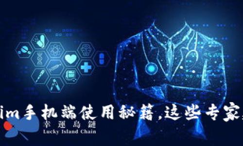独家揭秘：tokenim手机端使用秘籍，这些专家建议你必须知道！