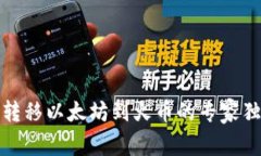 TP钱包转移以太坊到火币的