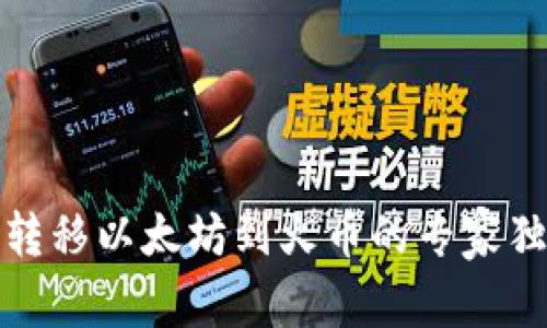 TP钱包转移以太坊到火币的专家独家秘诀