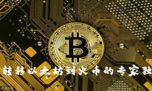 TP钱包转移以太坊到火币的专家独家秘诀