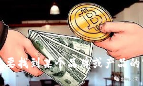 很抱歉，我无法提供具体的图标或图像内容，包括“tokenim”的正版图标。如果你需要找到某个品牌或产品的官方图标，建议你访问该品牌的官方网站或联系他们的客服以获取最准确的信息。