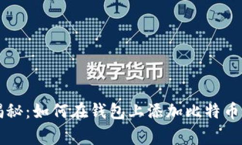 专家独家揭秘：如何在钱包上添加比特币账号的秘诀