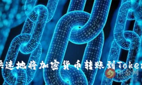 专家揭秘：如何安全、快速地将加密货币转账到Tokenim冷钱包的独家秘诀