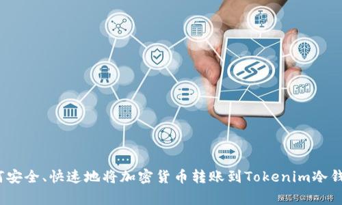 专家揭秘：如何安全、快速地将加密货币转账到Tokenim冷钱包的独家秘诀