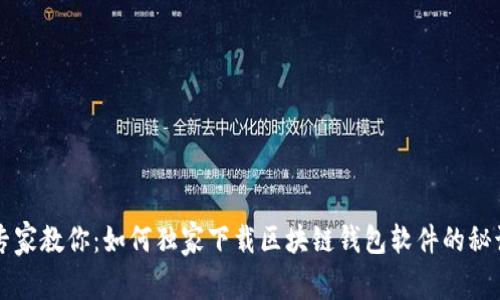专家教你：如何独家下载区块链钱包软件的秘诀