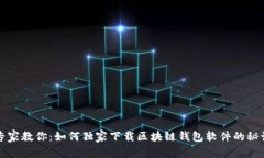 专家教你：如何独家下载
