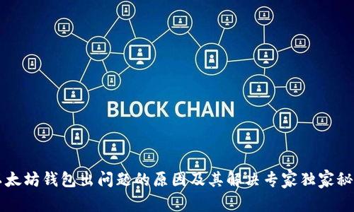 以太坊钱包出问题的原因及其解决专家独家秘诀