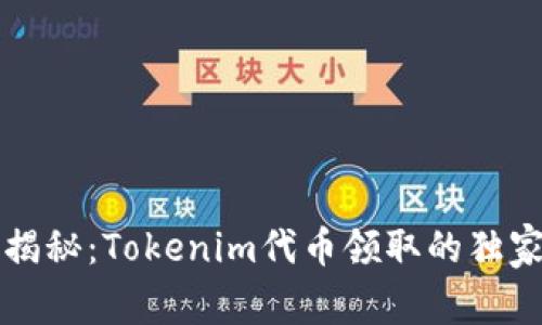 专家揭秘：Tokenim代币领取的独家秘诀
