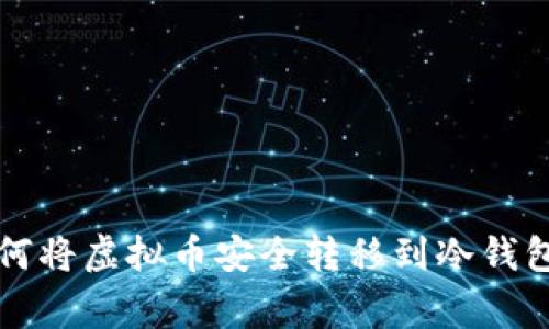 专家教你如何将虚拟币安全转移到冷钱包的独家秘诀