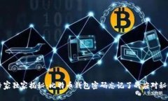 专家独家揭秘：比特币钱