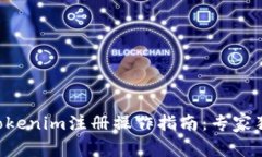 ### Tokenim注册操作指南：专