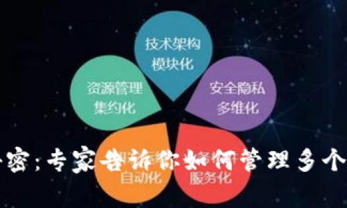 比特币钱包地址的秘密：专家告诉你如何管理多个钱包地址的独家秘诀