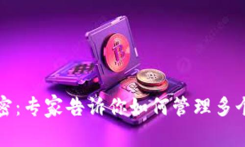 比特币钱包地址的秘密：专家告诉你如何管理多个钱包地址的独家秘诀