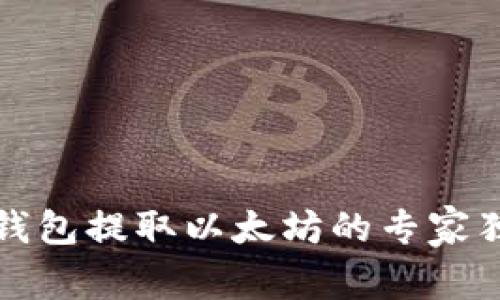 小狐狸钱包提取以太坊的专家独家秘诀